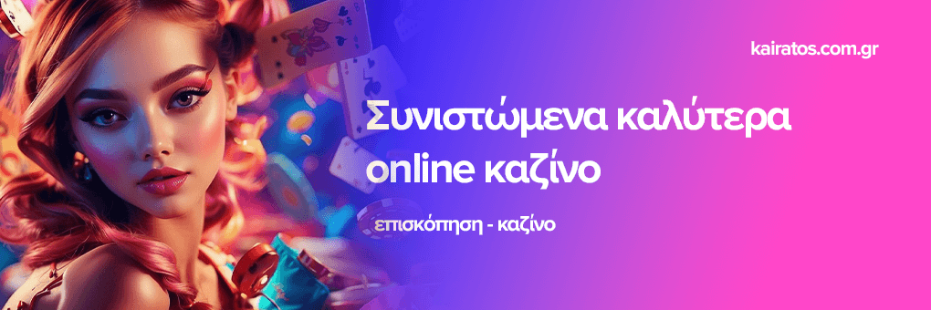 Online Καζίνο στην Ελλάδα Οδηγός και Συμβουλές
